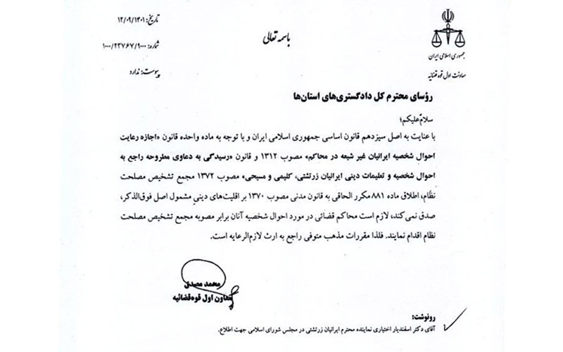 Քաղաքացիական օրէնսգրքի յօդւածի կիրառման փոփոխութիւն՝ Աստւածային կրօններ դաւանող իրանցիների իրաւունքների պաշտպանութեան օգտին